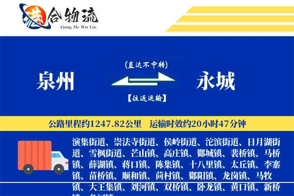 泉州到永城物流公司