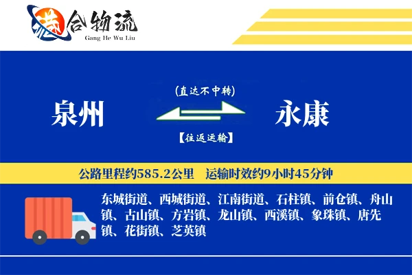 泉州到永康物流公司