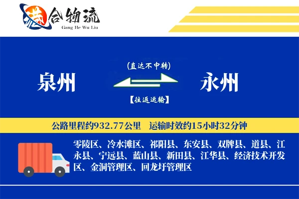 泉州到永州物流公司