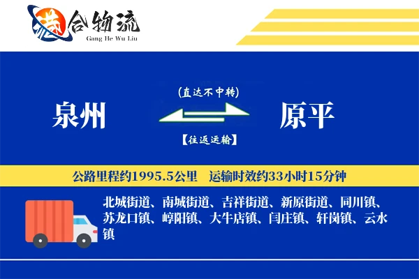 泉州到原平物流公司