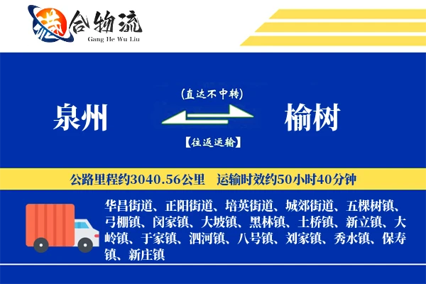 泉州到榆树物流公司