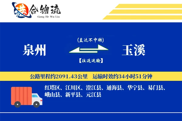 泉州到玉溪物流|泉州到玉溪物流公司|泉州到玉溪专线