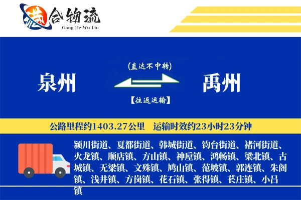 泉州到禹州物流|泉州到禹州物流公司|泉州到禹州专线