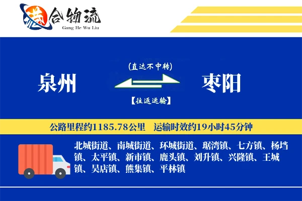 泉州到枣阳物流|泉州到枣阳物流公司|泉州到枣阳专线