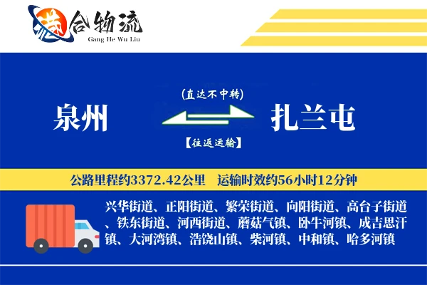 泉州到扎兰屯物流|泉州到扎兰屯物流公司|泉州到扎兰屯专线