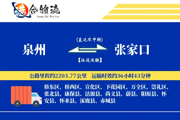 泉州到张家口物流|泉州到张家口物流公司|泉州到张家口专线