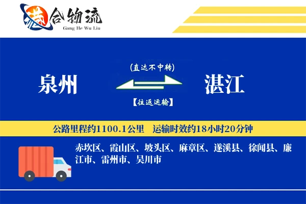 泉州到湛江物流公司