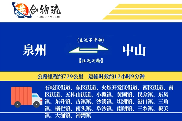 泉州到中山物流公司