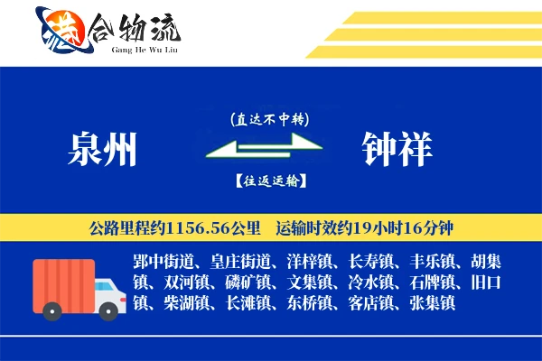 泉州到钟祥物流公司