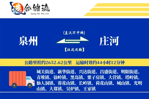 泉州到庄河物流公司