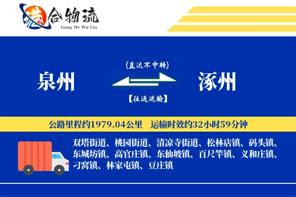 泉州到涿州物流公司
