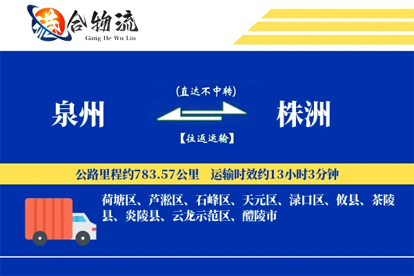 泉州到株洲物流|泉州到株洲物流公司|泉州到株洲专线