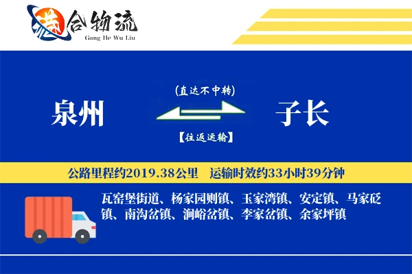 泉州到子长物流公司