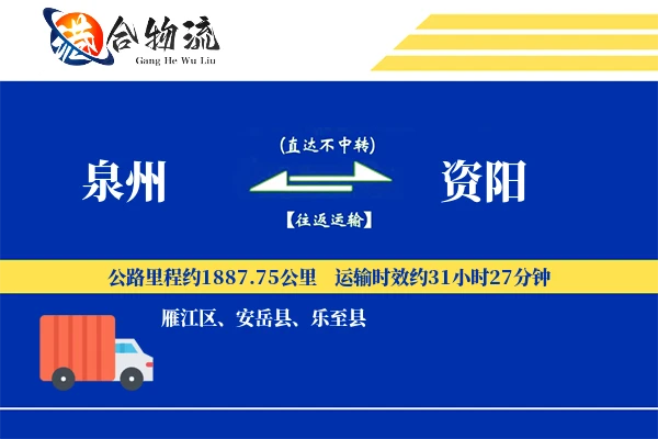 泉州到资阳物流|泉州到资阳物流公司|泉州到资阳专线