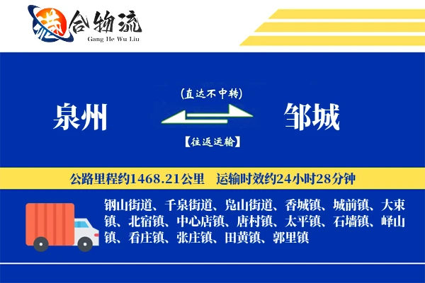 泉州到邹城物流公司