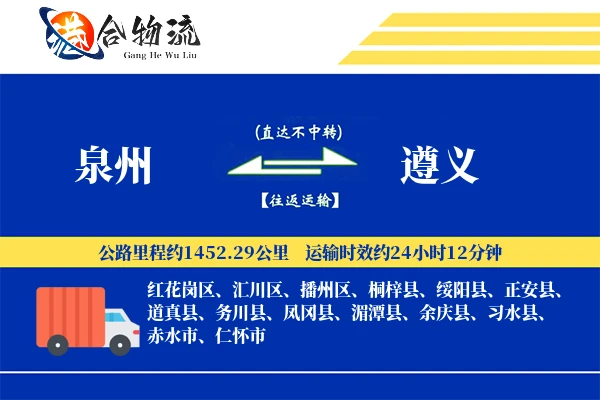 泉州到遵义物流|泉州到遵义物流公司|泉州到遵义专线