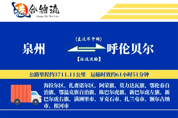 泉州到呼伦贝尔海运,泉州海运到呼伦贝尔,泉州至呼伦贝尔船运费