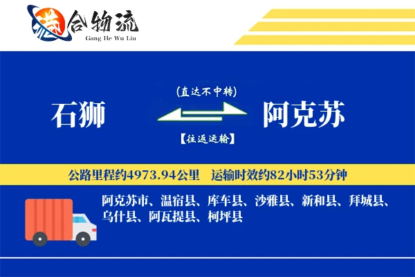 石狮到阿克苏物流公司