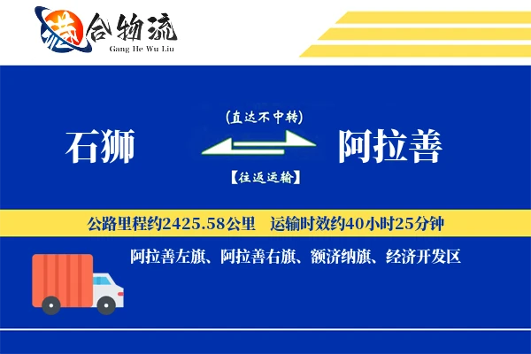 石狮到阿拉善物流公司