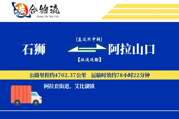 石狮到阿拉山口物流公司