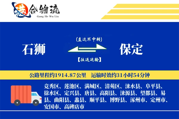 石狮到保定物流公司