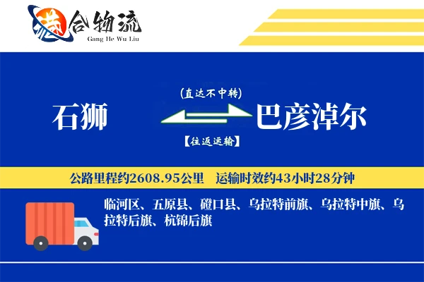 石狮到巴彦淖尔物流公司