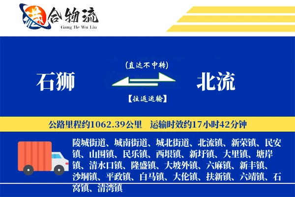 石狮到北流物流|石狮到北流物流公司|石狮到北流专线