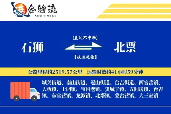 石狮到北票物流公司