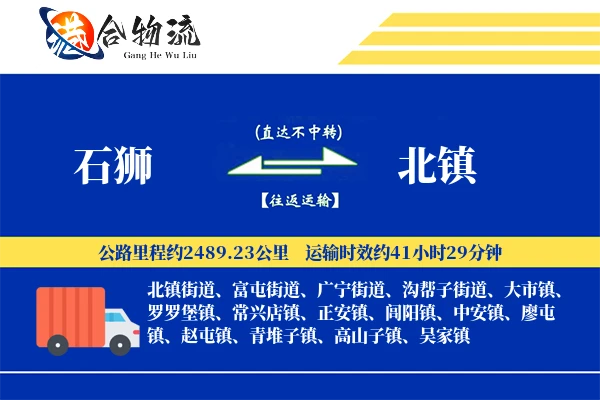 石狮到北镇物流公司