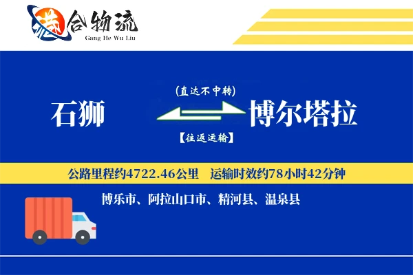 石狮到博尔塔拉物流公司