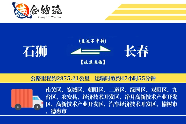 石狮到长春物流公司