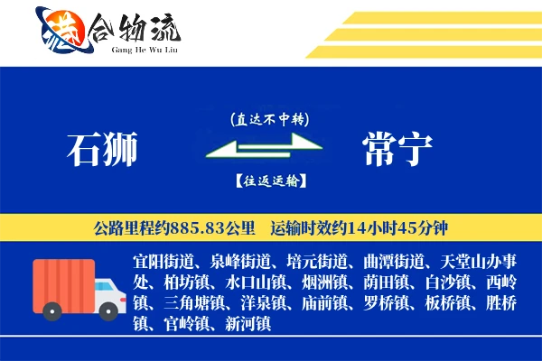 石狮到常宁物流公司