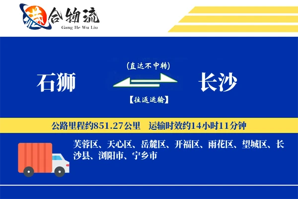 石狮到长沙物流公司