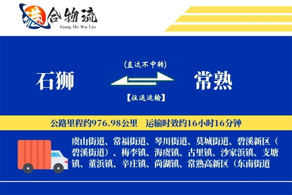 石狮到常熟物流公司