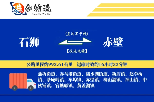 石狮到赤壁物流公司