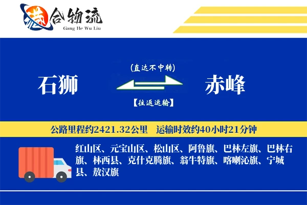 石狮到赤峰物流公司