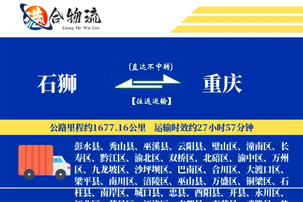 石狮到重庆物流公司