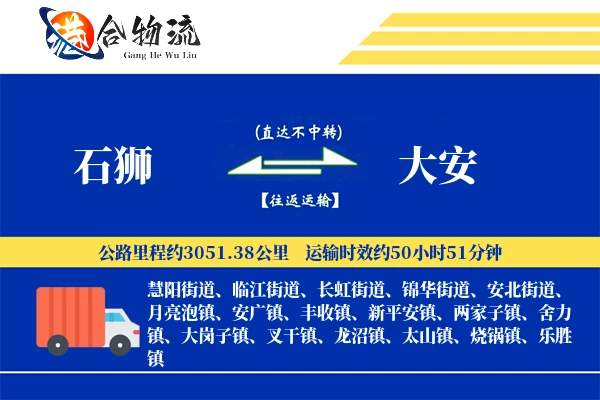 石狮到大安物流公司