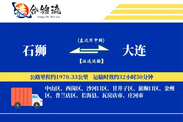 石狮到大连物流|石狮到大连物流公司|石狮到大连专线