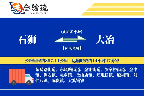 石狮到大冶物流公司
