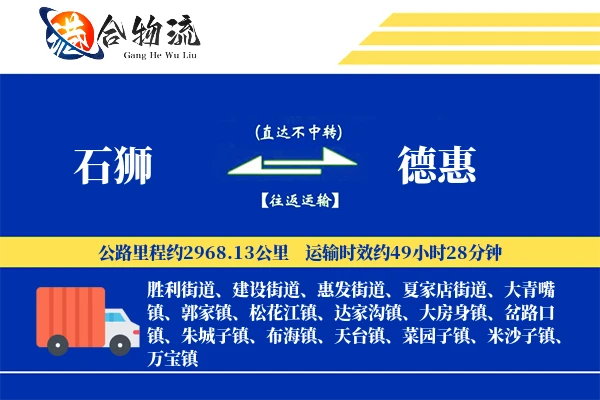 石狮到德惠物流公司
