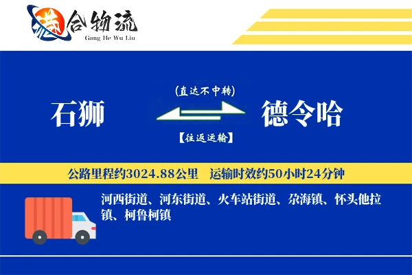 石狮到德令哈物流|石狮到德令哈物流公司|石狮到德令哈专线
