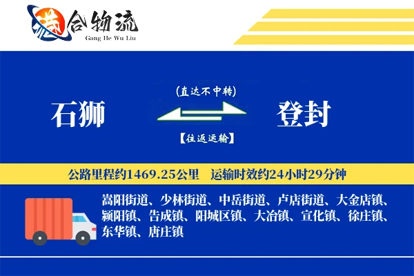 石狮到登封物流公司
