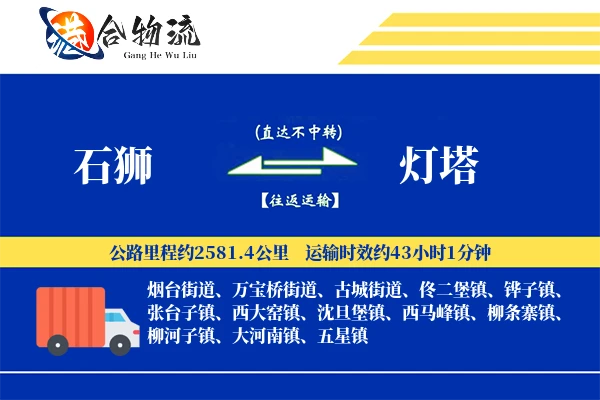 石狮到灯塔物流公司
