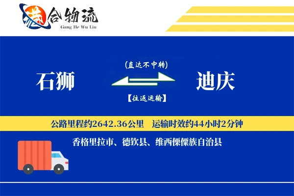 石狮到迪庆物流公司