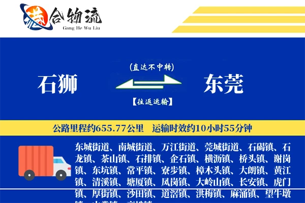 石狮到东莞物流公司