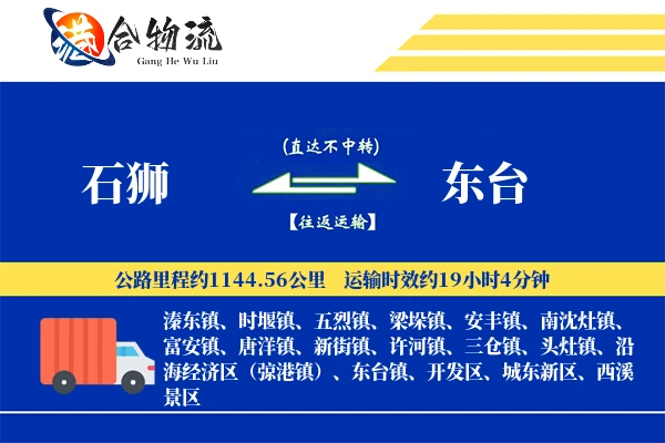 石狮到东台物流公司