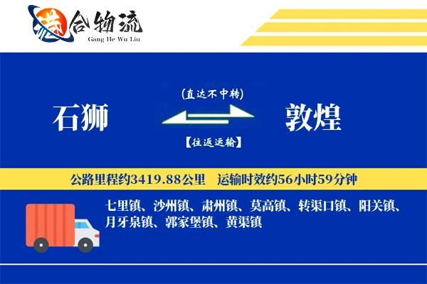 石狮到敦煌物流公司