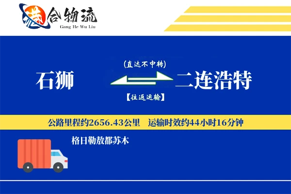 石狮到二连浩特物流公司