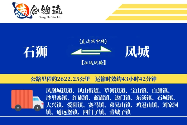 石狮到凤城物流公司
